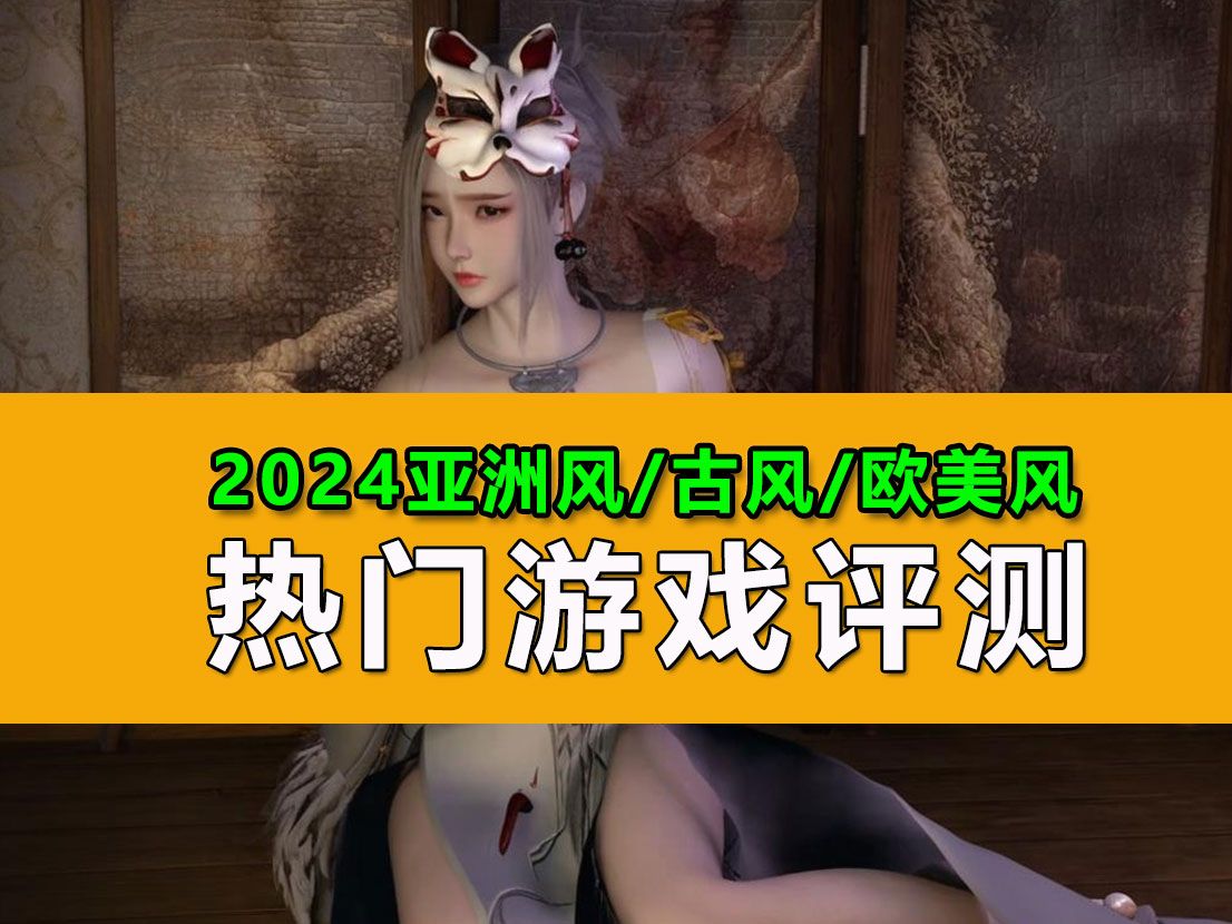 [图]2024经典亚洲风、欧美风、古风、游戏评测