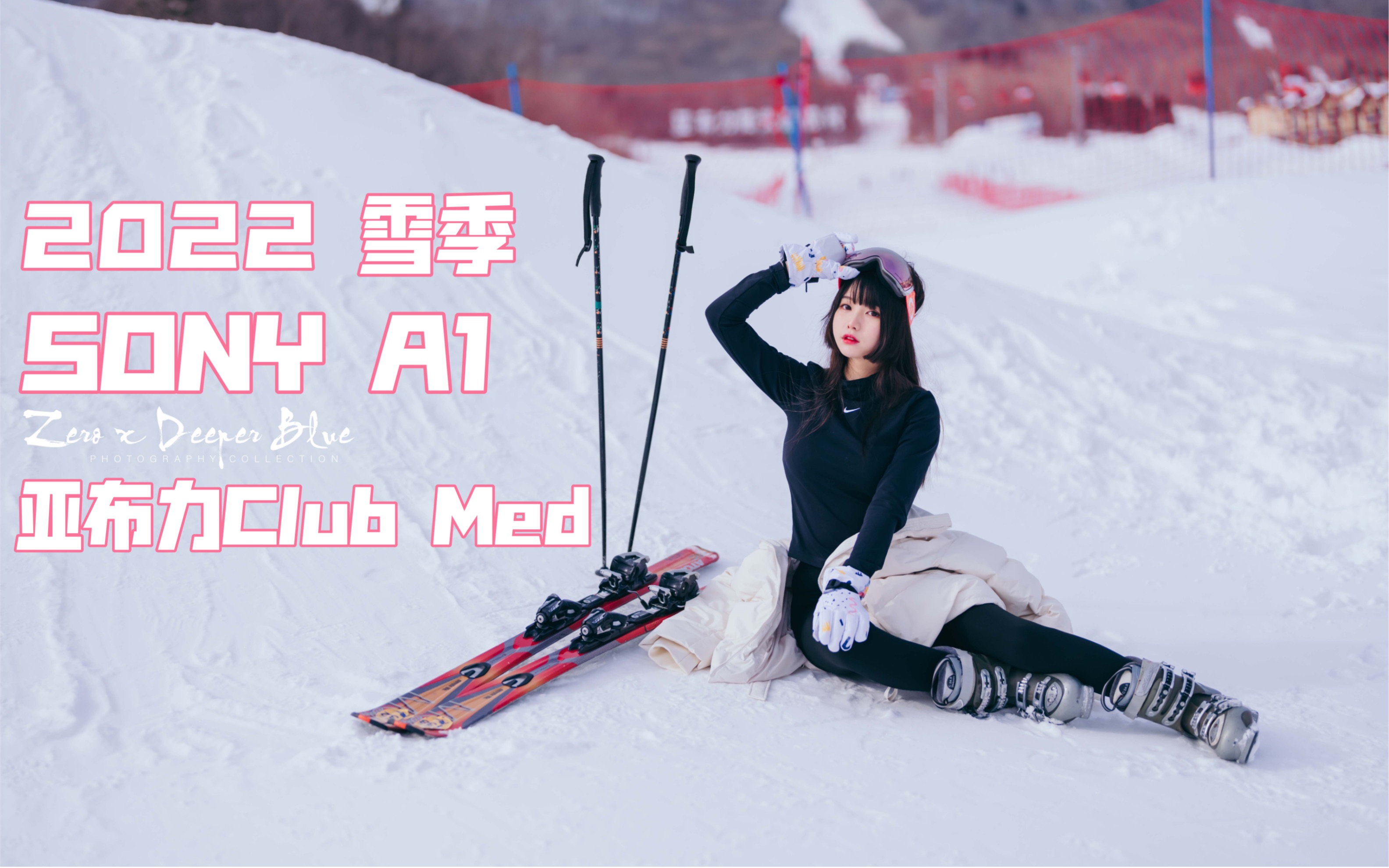 【4K】2022雪季亚布力Club Med Zero SONY A1 G大师人像定焦全家桶 DJI RSC2稳定器 Mavic3 无人机拍摄 小蓝同学摄影会哔哩哔哩bilibili