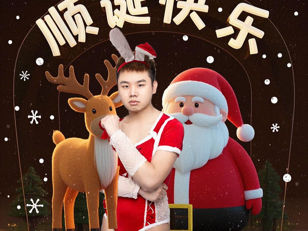 【张顺飞】last christmas顺诞全家捅