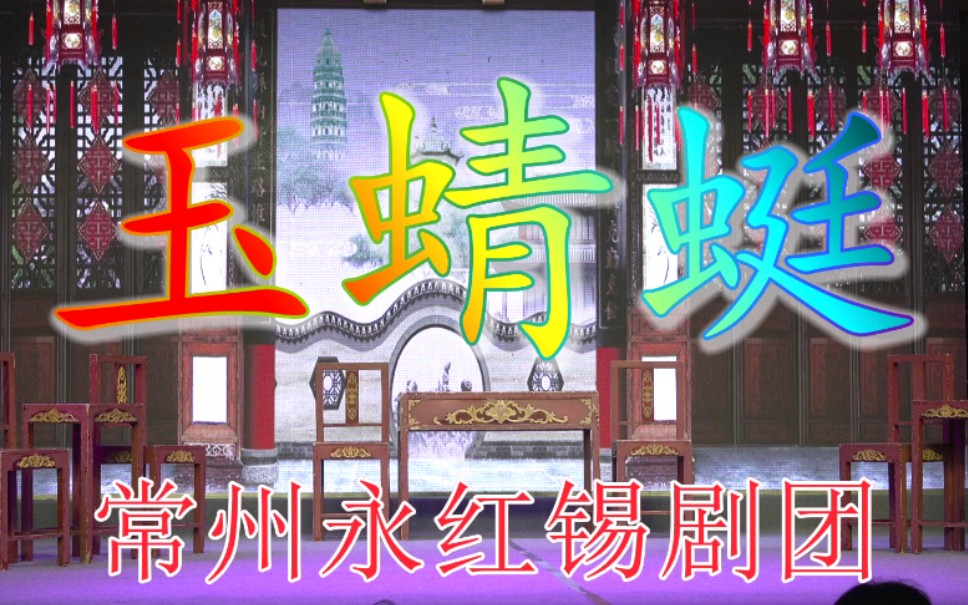 [图]锡剧《玉蜻蜓》第1场 反面成仇（共7场）