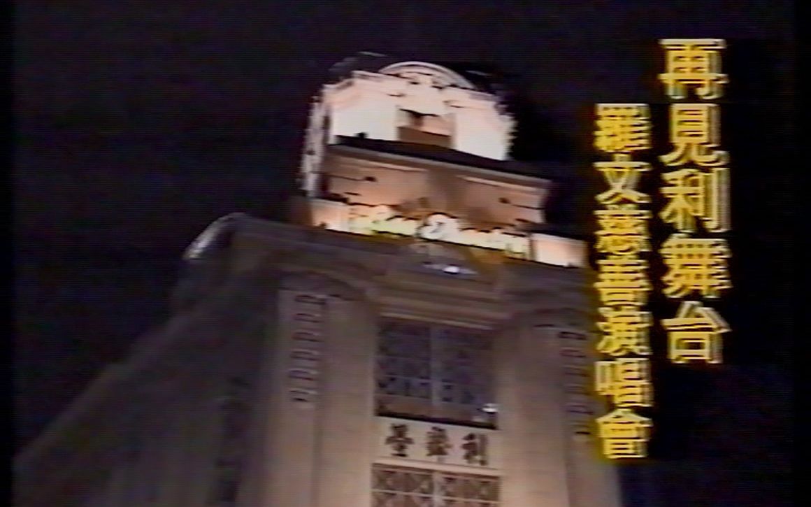 [图]1991罗文再见利舞台慈善演唱会 1992.12.27 本港台播出版