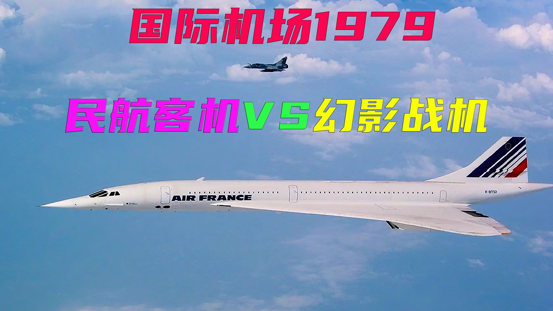 万米高空,协和客机大战幻影战机,经典电影《国际机场1979》哔哩哔哩bilibili