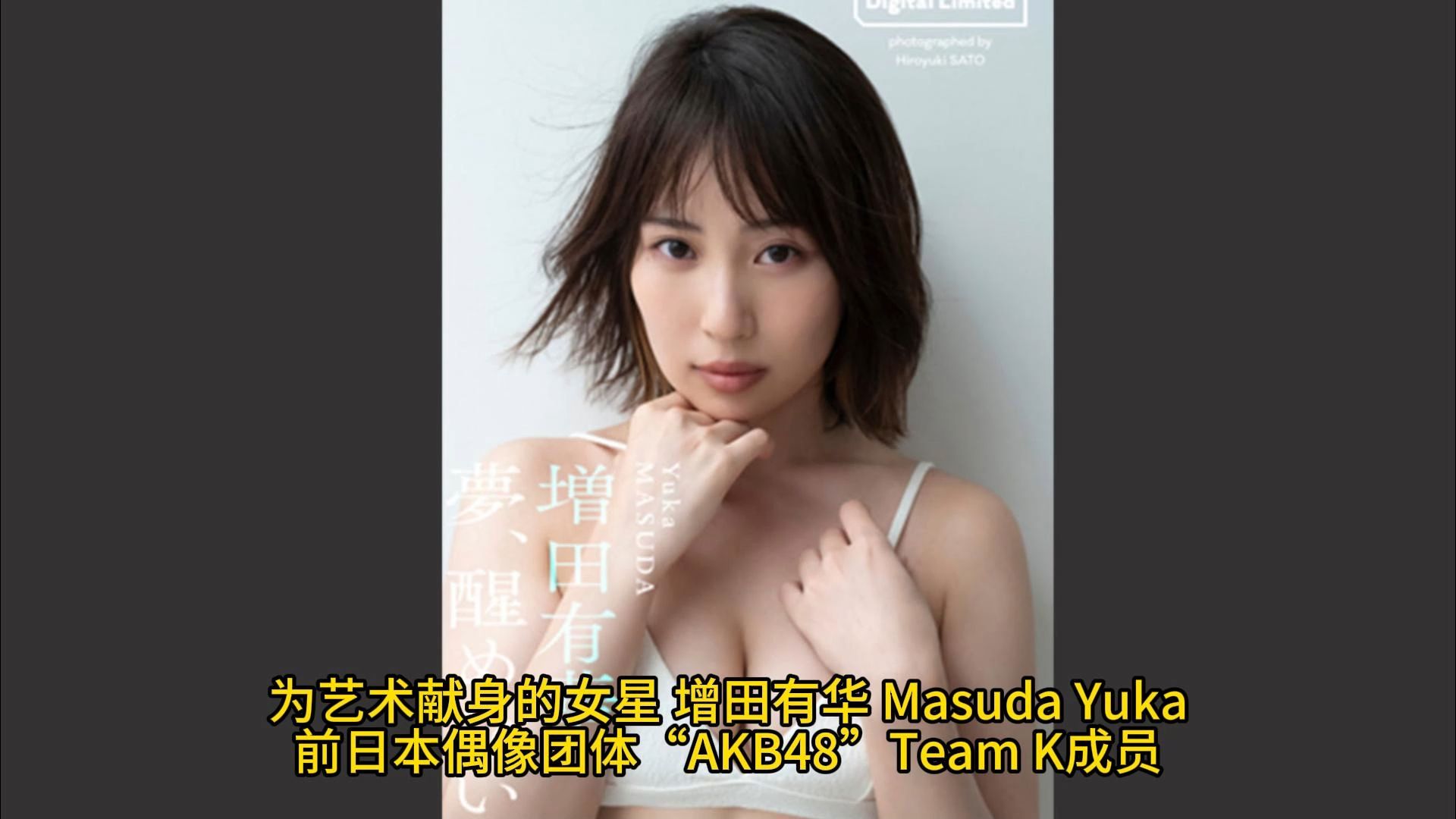 为艺术献身的女星 增田有华 Masuda Yuka 前日本偶像团体“AKB48”Team K成员哔哩哔哩bilibili