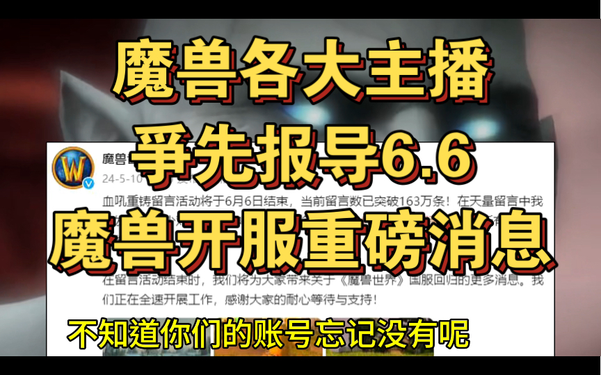 【魔兽世界】魔兽各大主播争先报导,放出6月6日国服开放重磅消息哔哩哔哩bilibili魔兽世界游戏杂谈