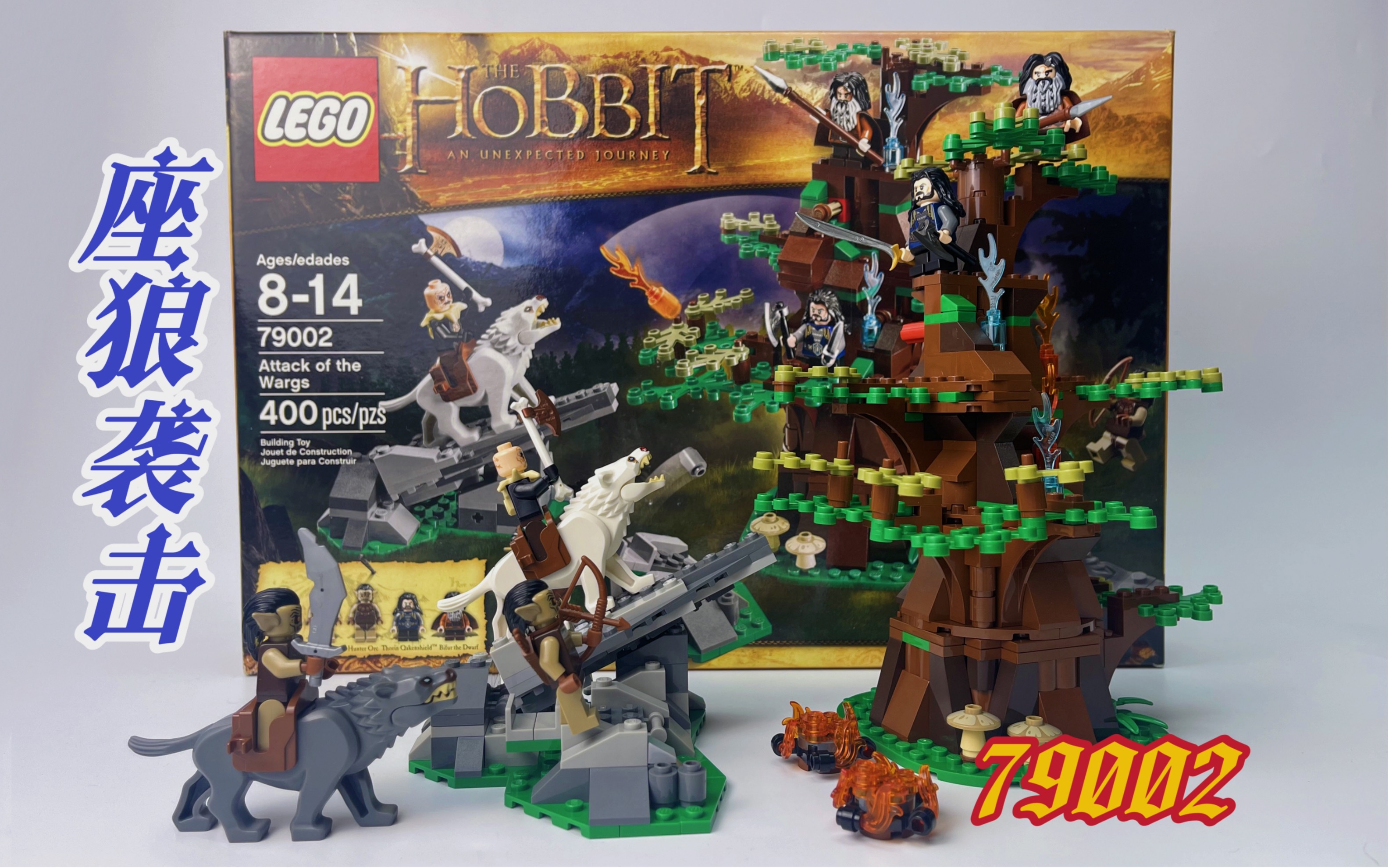 「秋人」乐高霍比特人79002座狼袭击——征兵玩家狂喜?
