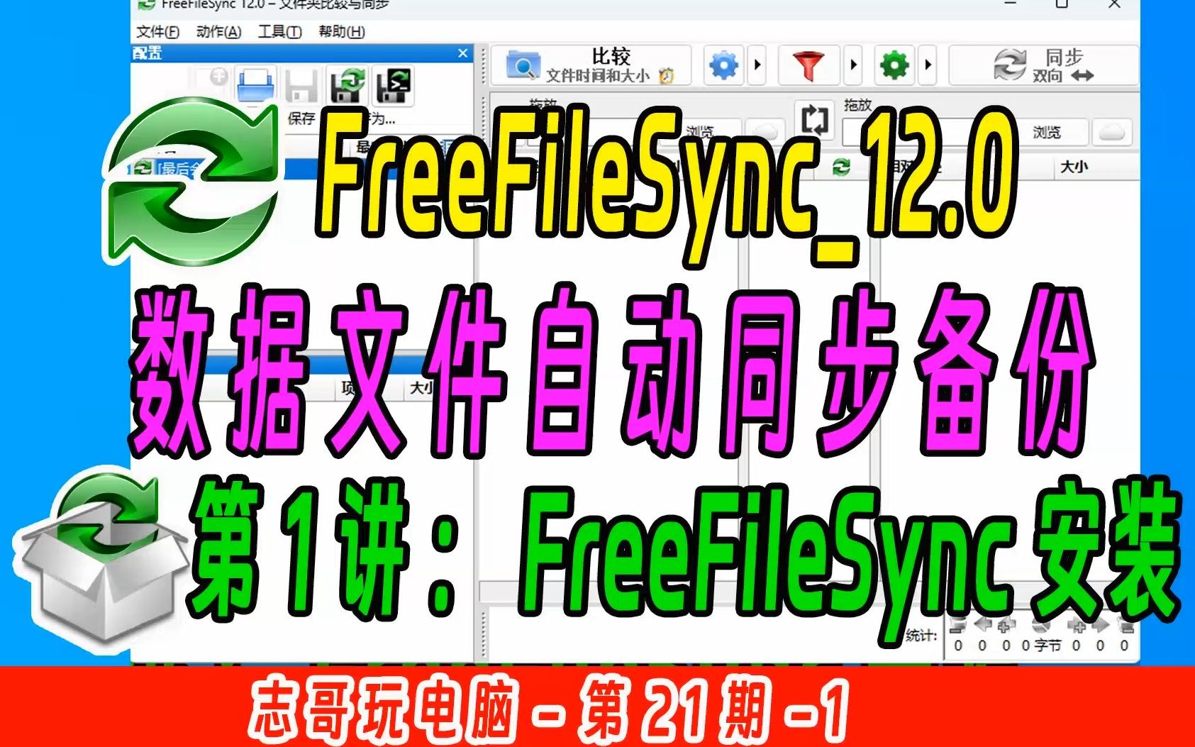 志哥玩电脑第21期第1讲:FreeFileSync电脑数据文件同步备份工具的安装教程,软件推荐,电脑必备,数据备份哔哩哔哩bilibili