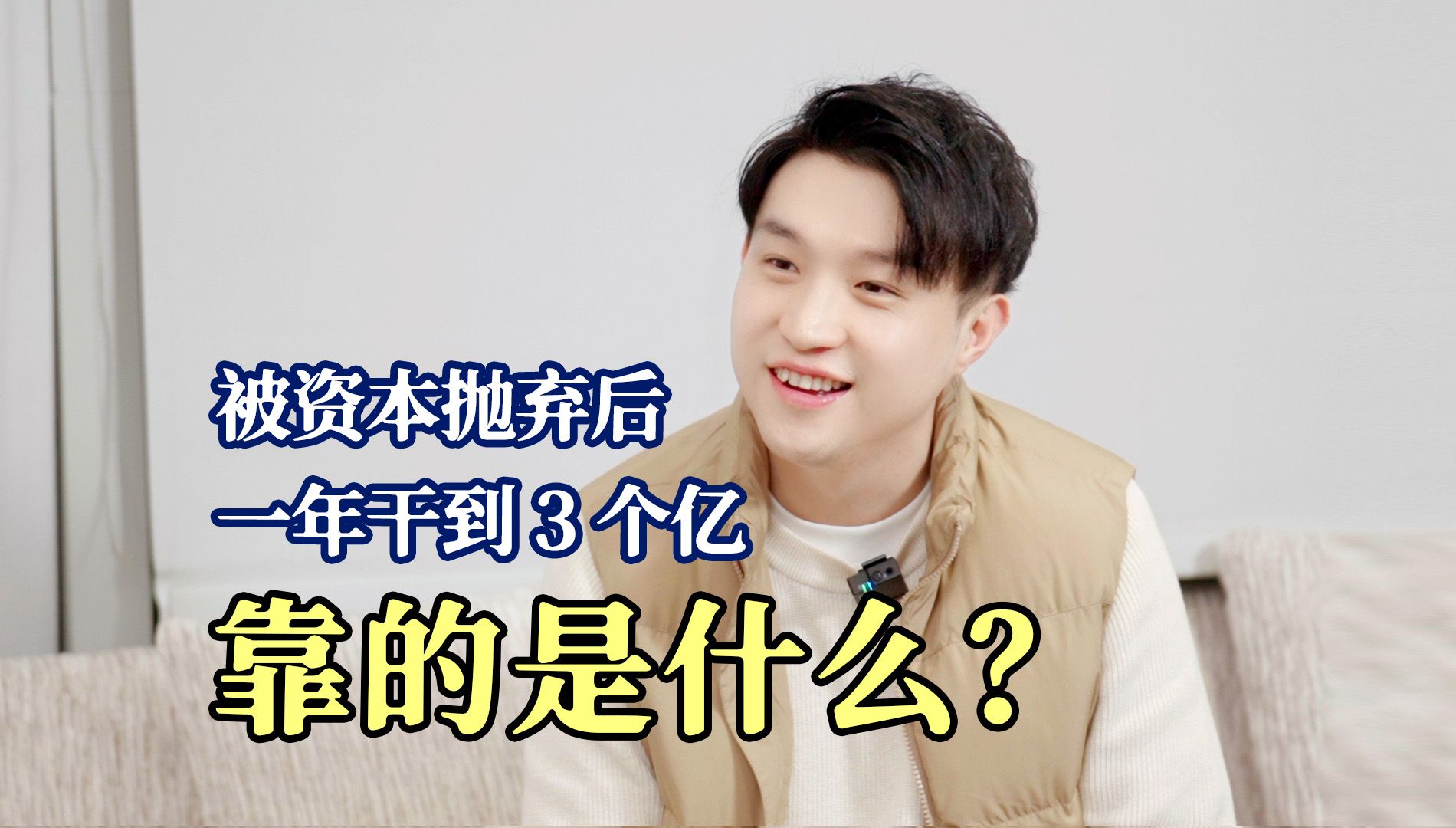 被50个投资人拒绝,4年后逆盘干到2个亿,凭什么?-程前朋友圈-程前朋友圈-哔哩哔哩视频