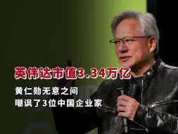 Video herunterladen: 英伟达市值3.34万亿！黄仁勋无意之间，嘲讽了3位中国企业家