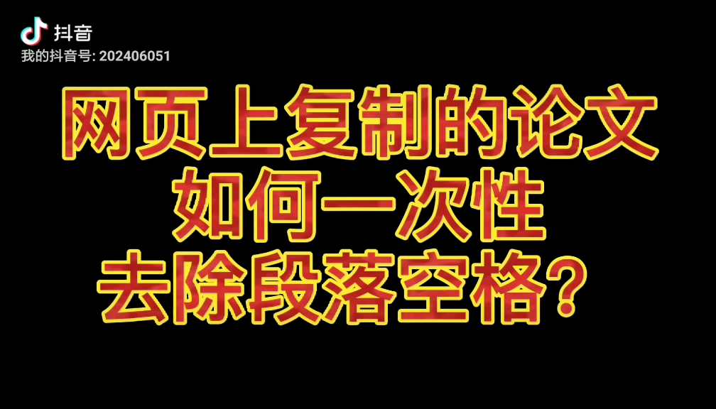 【韩语论文】查找文献时,在网页上复制的论文如何一次性去除段落空格?哔哩哔哩bilibili