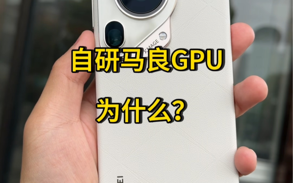 华为的GPU有多强哔哩哔哩bilibili