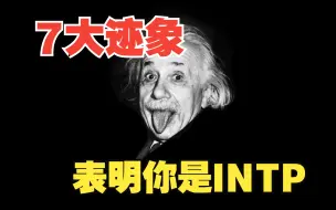 下载视频: 「搬运」7个迹象表明你是INTP人格类型