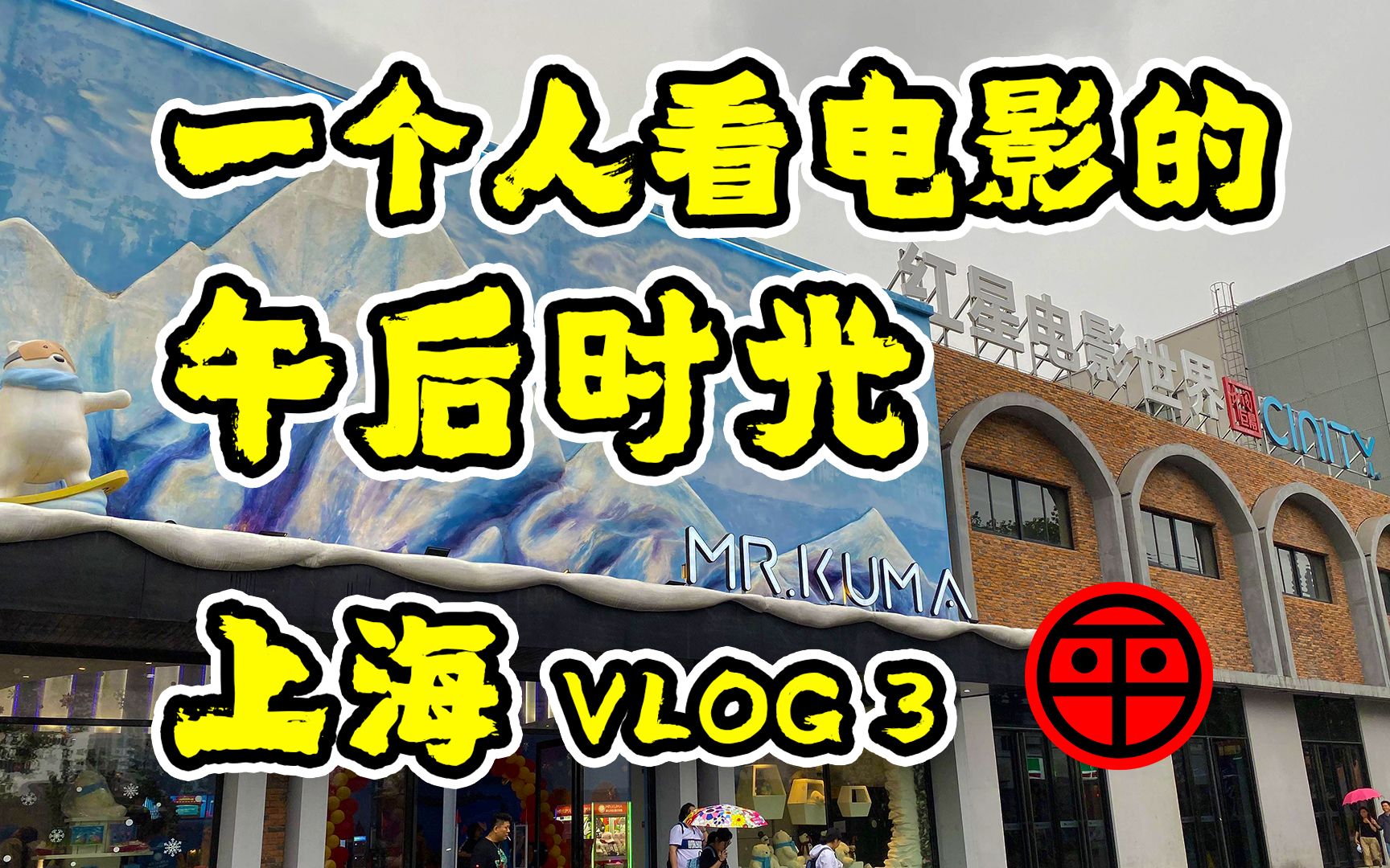 一个人看电影的午后时光|台湾大叔游上海【阿平电影生活Vlog】哔哩哔哩bilibili