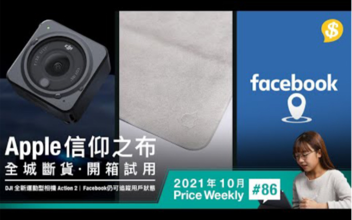 [图]Apple信仰之布開箱 · DJI全新模組化設計Action 2 · 閂定位都無用!? Facebook仍可追蹤用戶狀態｜廣東話