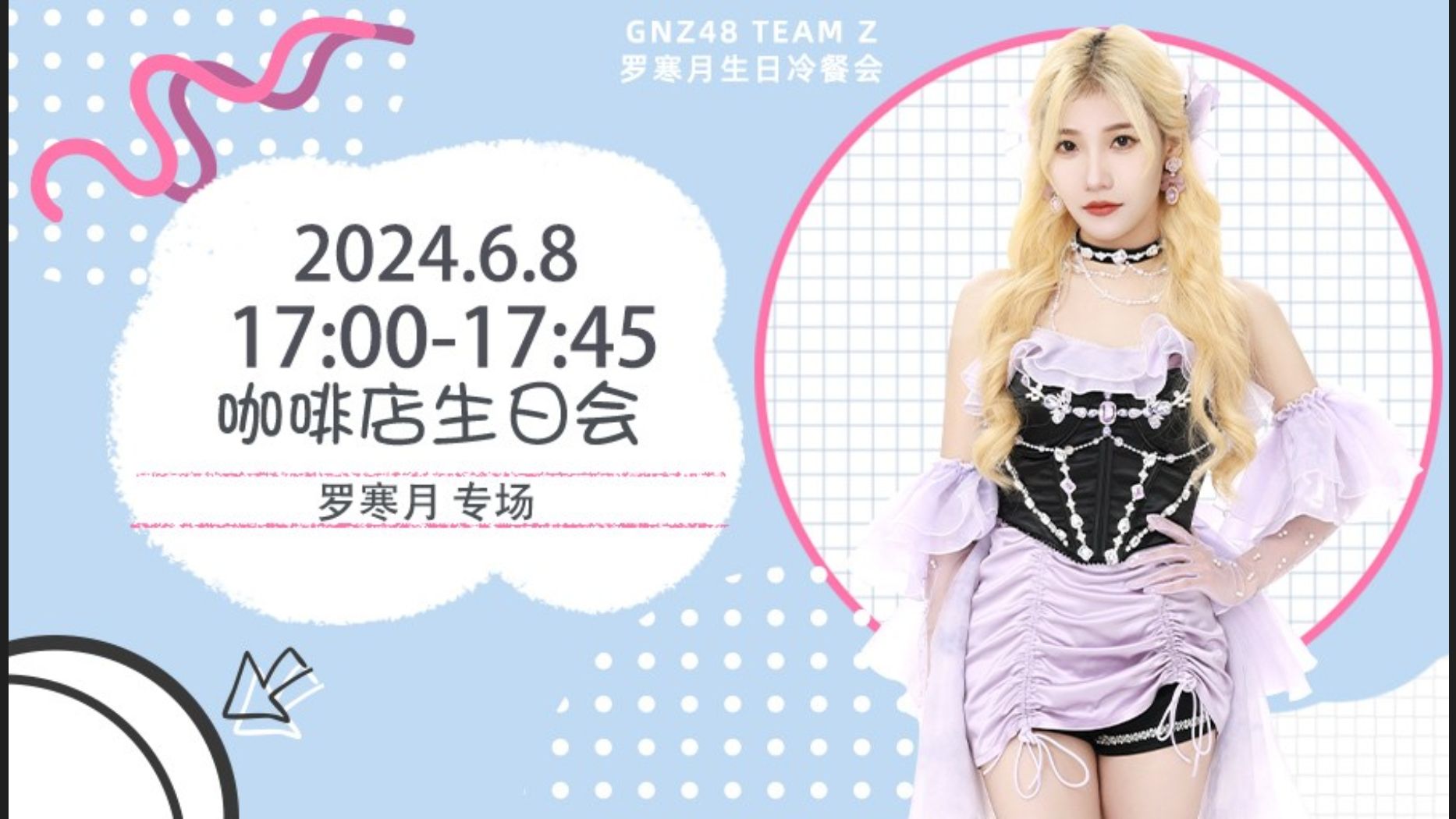 240608 gnz48 罗寒月生日冷餐会