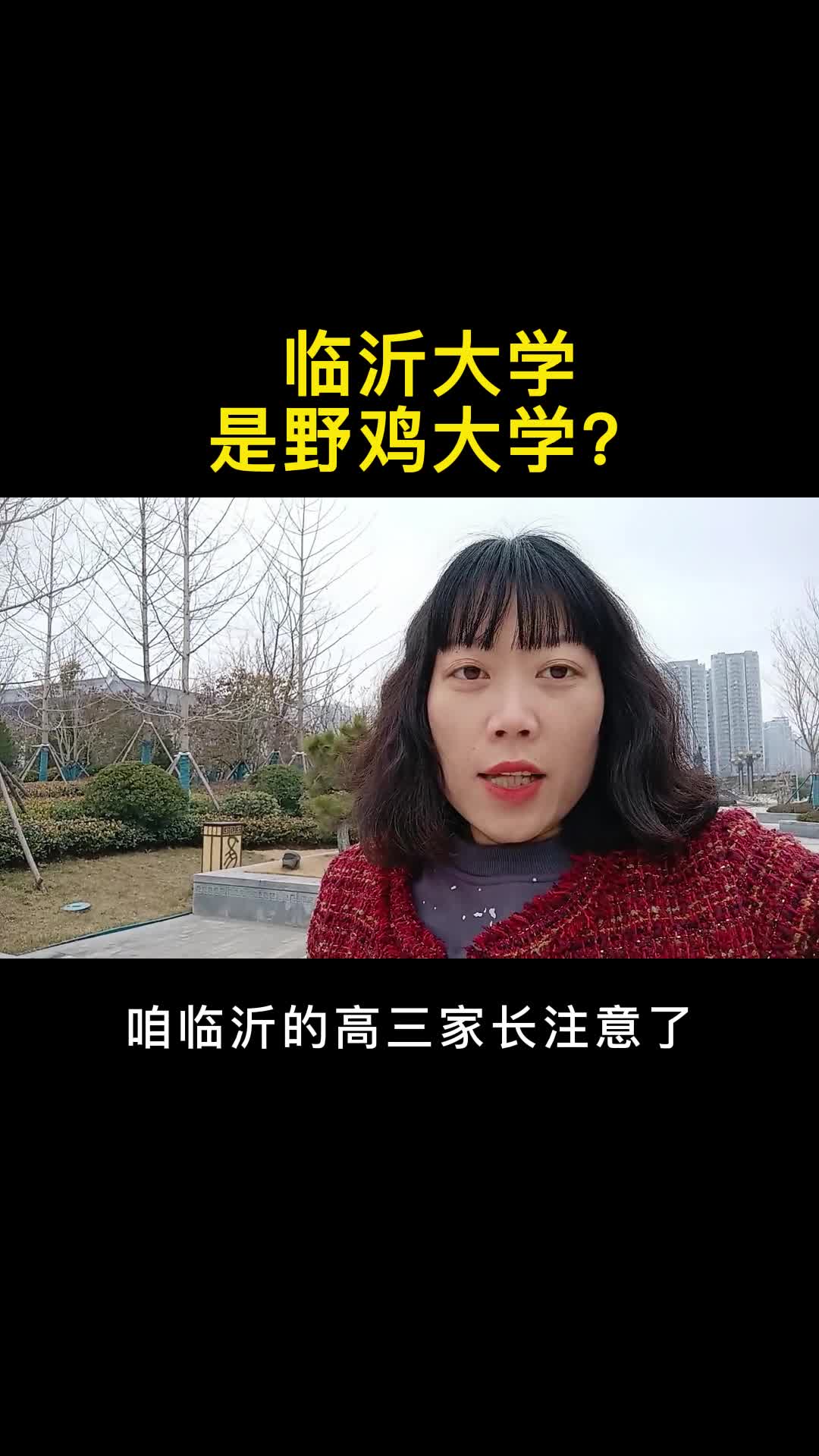 临沂大学是野鸡大学?哔哩哔哩bilibili