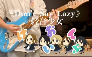 【电吉他】在家爽弹轻音少女Don't Say Lazy