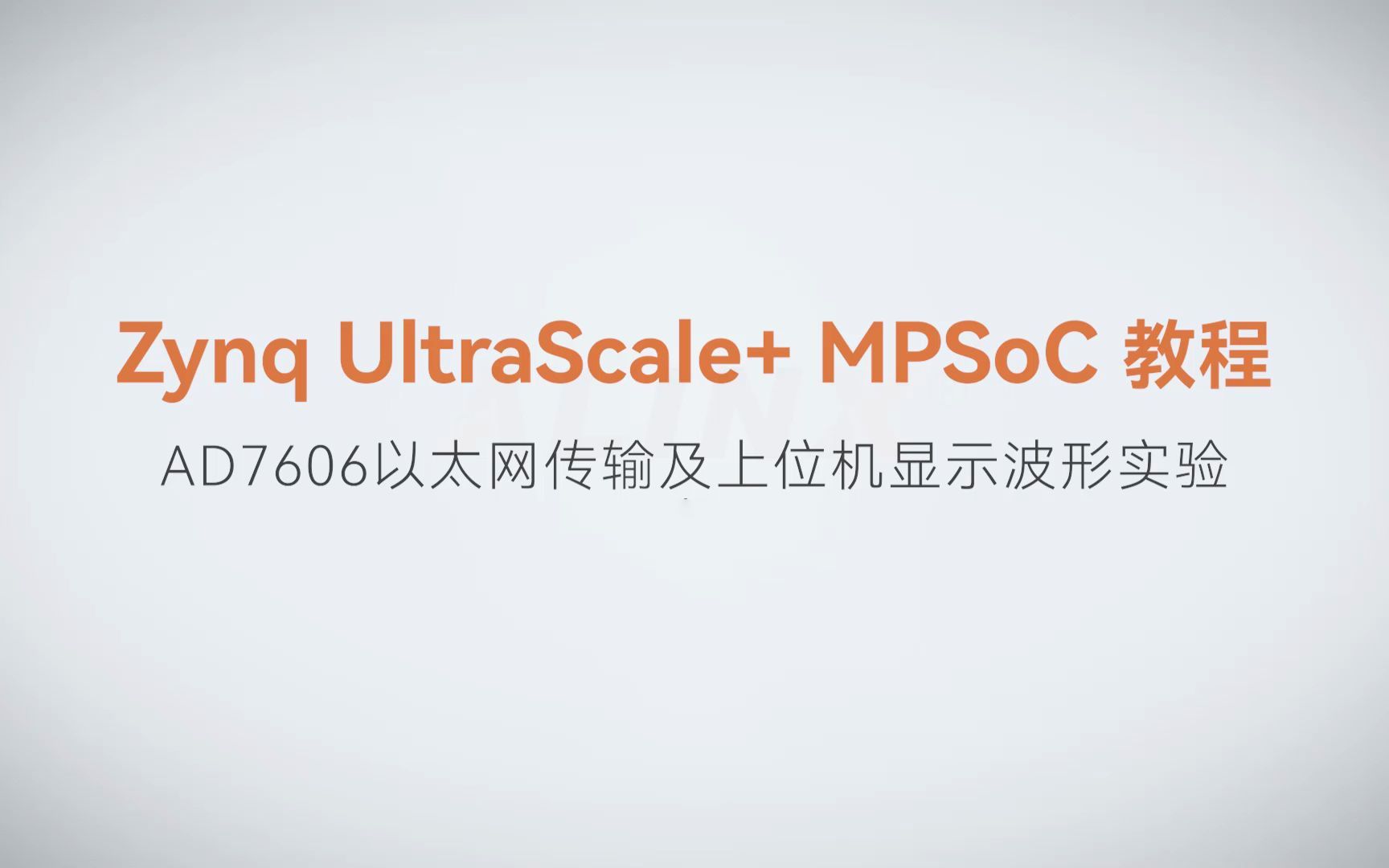 【MPSoC SDK 裸机开发】【65】XILINX FPGA视频教程—AD7606以太网传输及上位机显示波形实验