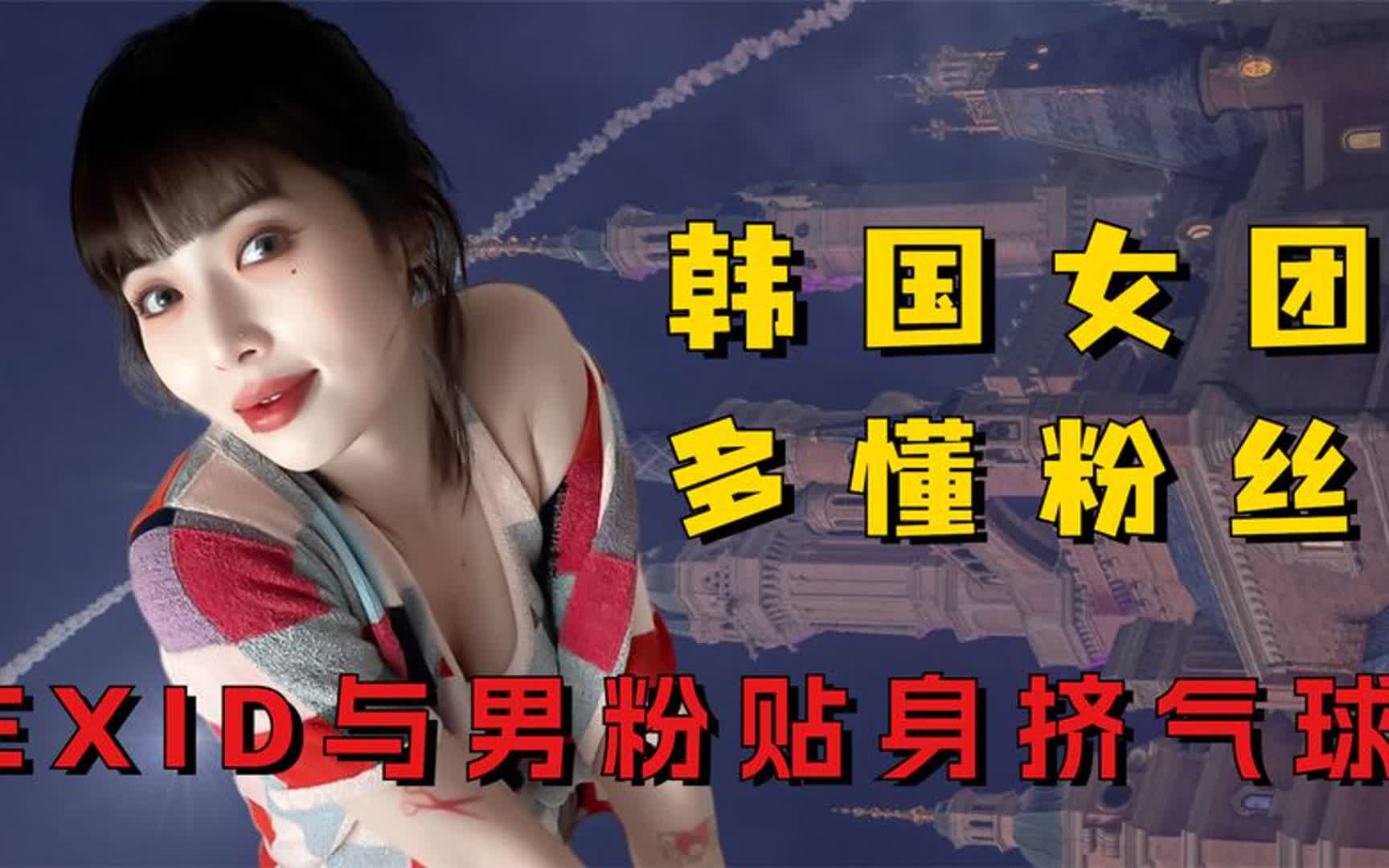 [图]韩国女团能有多懂粉丝？EXID与男粉贴身挤气球，宣美舞台湿身热舞