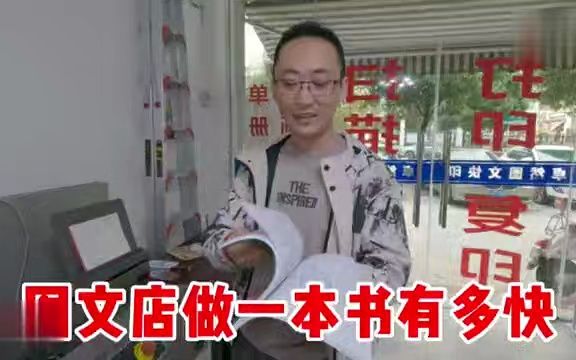 把电子文档做成一本书,图文打印店几分钟就做好了,方便快捷哔哩哔哩bilibili