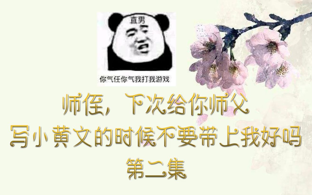 师侄,下次给你师父写小黄文的时候不要带上我好吗 02集哔哩哔哩bilibili