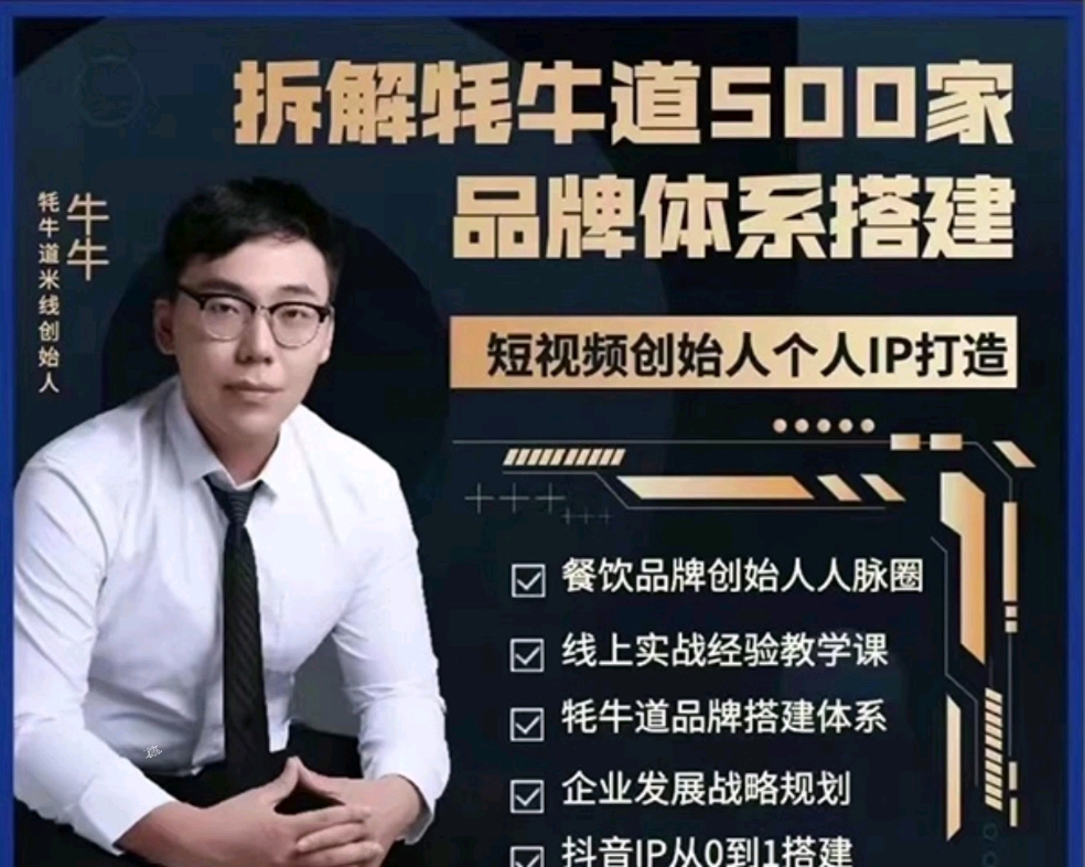 牛牛拆解牦牛道500家餐饮品牌搭建和短视频深度解析2022抖音同款