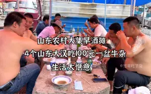 Descargar video: 山东农村大集早酒摊，4个山东大汉吃100元一盆牛杂，生活真惬意