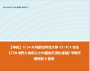 [图]【冲刺】2024年 内蒙古师范大学135101音乐《720中西方音乐史之中国音乐通史简编》考研终极预测5套卷