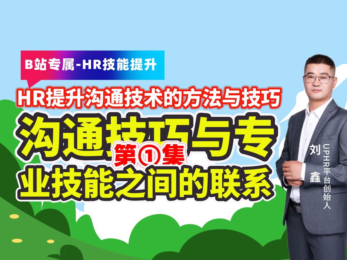 HR如何提升沟通技巧,第①集沟通技巧与人力资源管理专业技能之间的关系.每周定时分享人力资源管理相关专业技能知识,帮助企业HR职业发展与职场晋...