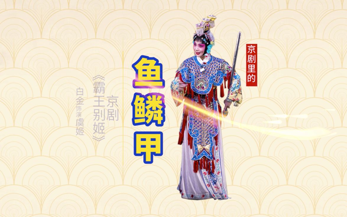 鱼鳞甲,京剧里的专用衣,专用于楚霸王的宠妃虞姬在"营帐"一场戏