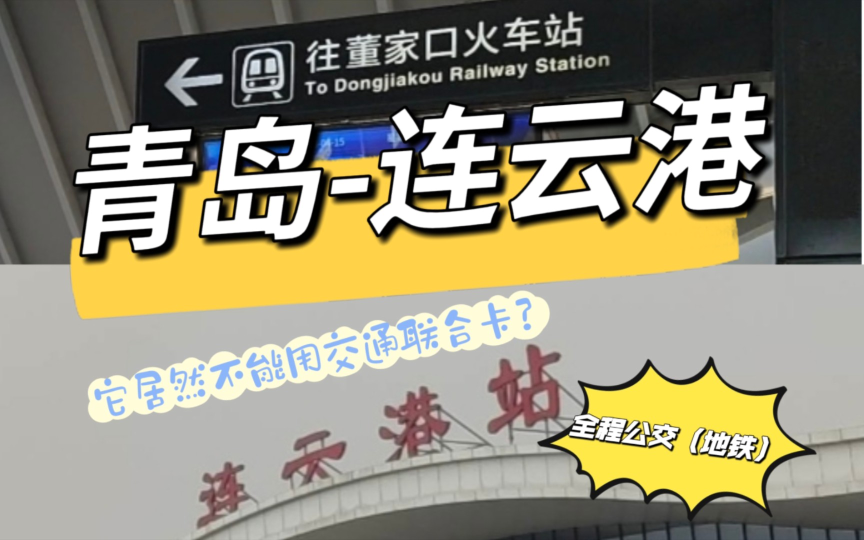 【公交运转】青岛连云港 跨省出行8.6小时 24.8元全程公交(地铁 )哔哩哔哩bilibili