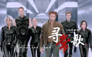 Download Video: 【 X战警群像 | 寻常歌】他们奋力而战，他们不得善终