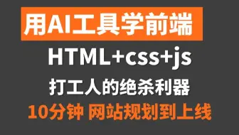 AI+【html5+css3+js】,2025年绝对最新前端技术，只需10分钟轻松上手，网站设计与制作，web前端开发学习，新手小白必入课程_Ai前端开发
