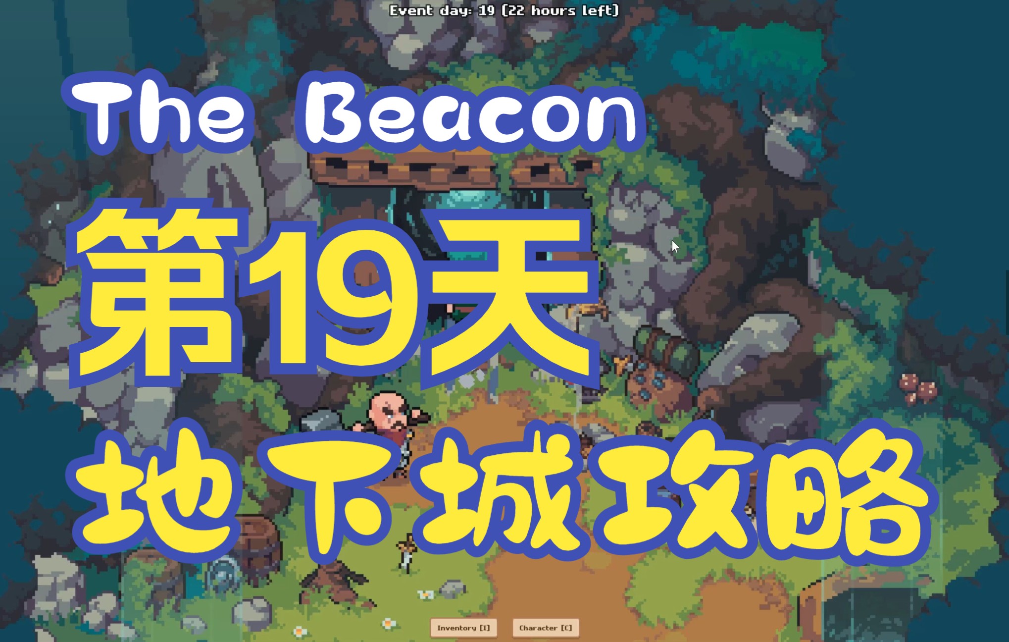 [图]【The Beacon】Event day 19 地下城攻略（慢速必过）