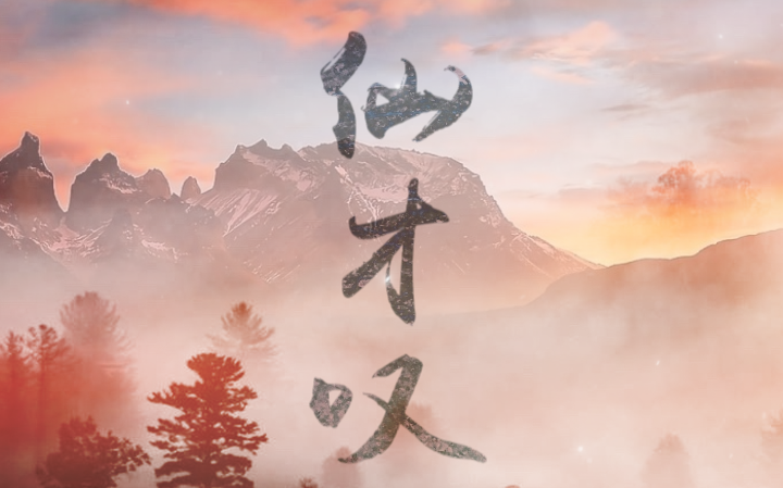 仙才叹 (国家宝藏插曲)