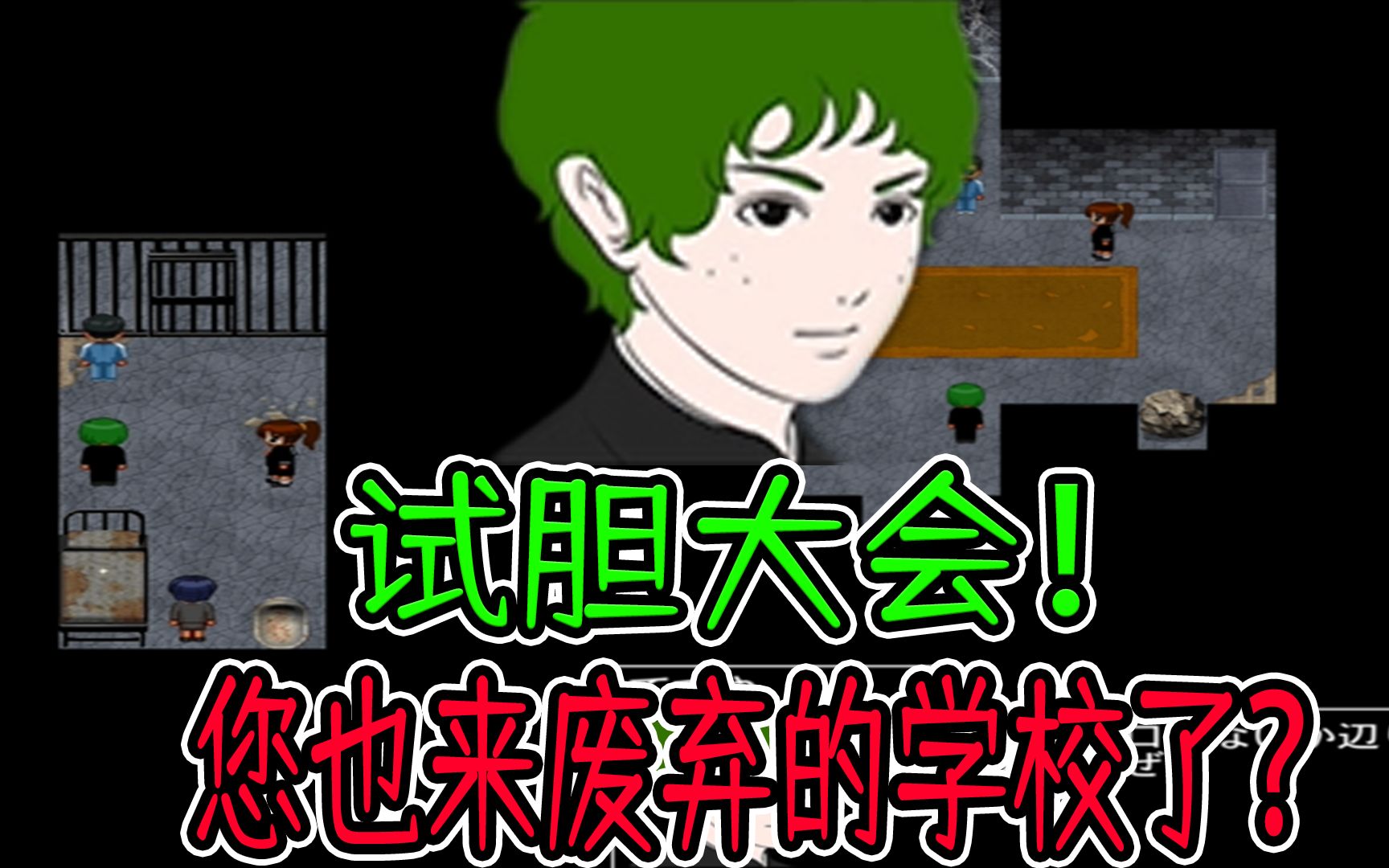 青鬼3:小绿参加了试胆大会了,这个监狱有点熟悉啊!