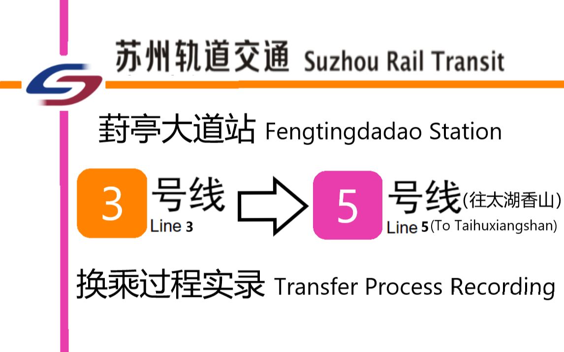 【换乘POV】站厅换乘 苏州轨道交通 葑亭大道3换5(往太湖香山)换乘实录哔哩哔哩bilibili