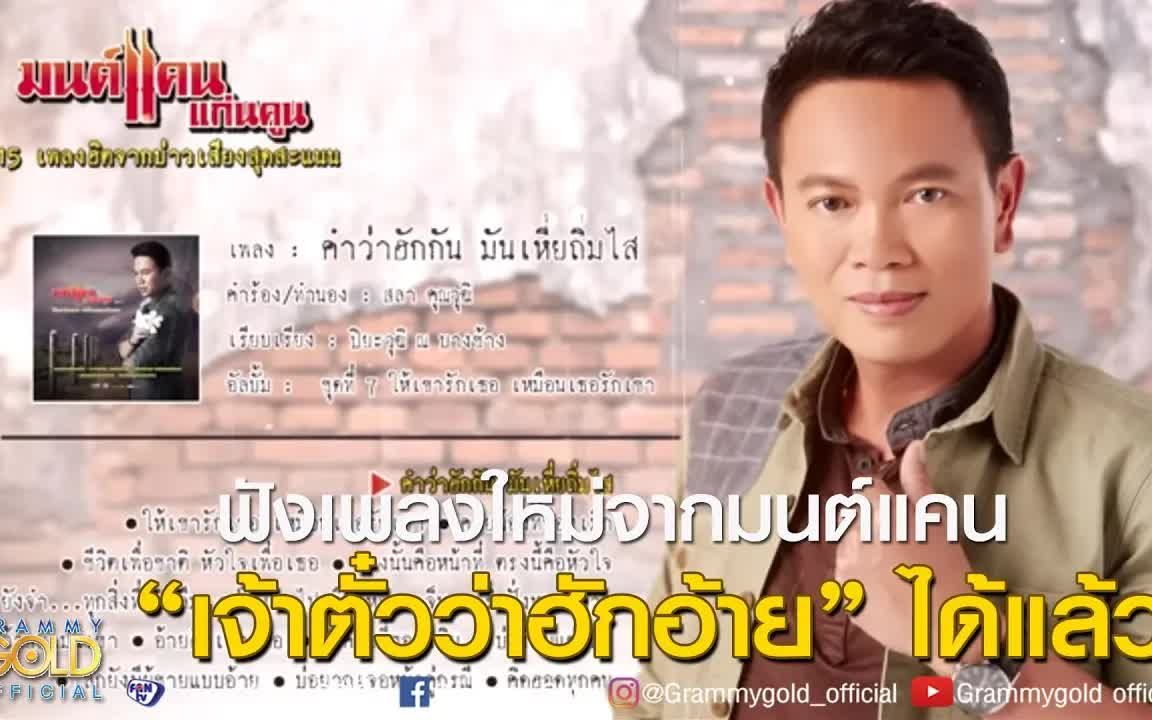 [图]Thai_รวมเพลง มนต์แคน แก่นคูน 15 เพลงฮิตจากบ่าวเสียงสุดสะแนน