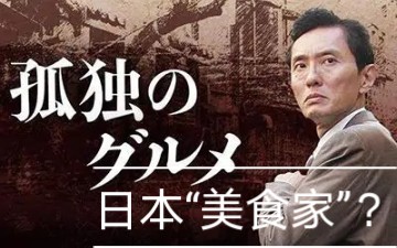 达人秀超级高能日本美食家万物皆可吃
