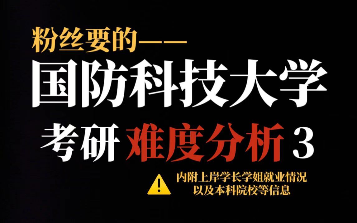 985院校国防科技大学计算机学院考研难度如何?不压分但部分专业统招名额较少且对手实力强!哔哩哔哩bilibili