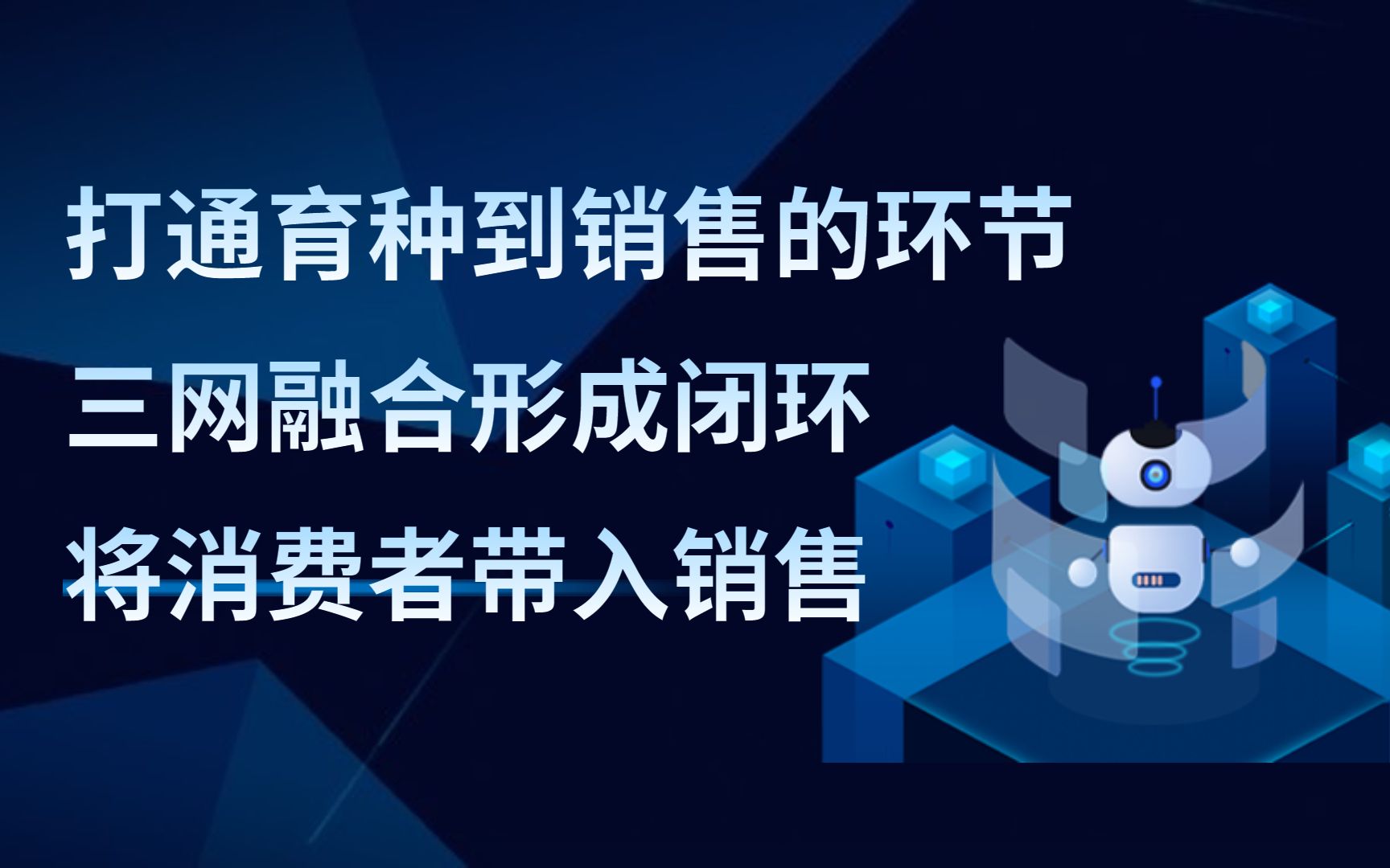 从育种到销售整个打通,三网融合形成闭环,把消费者带入销售中哔哩哔哩bilibili