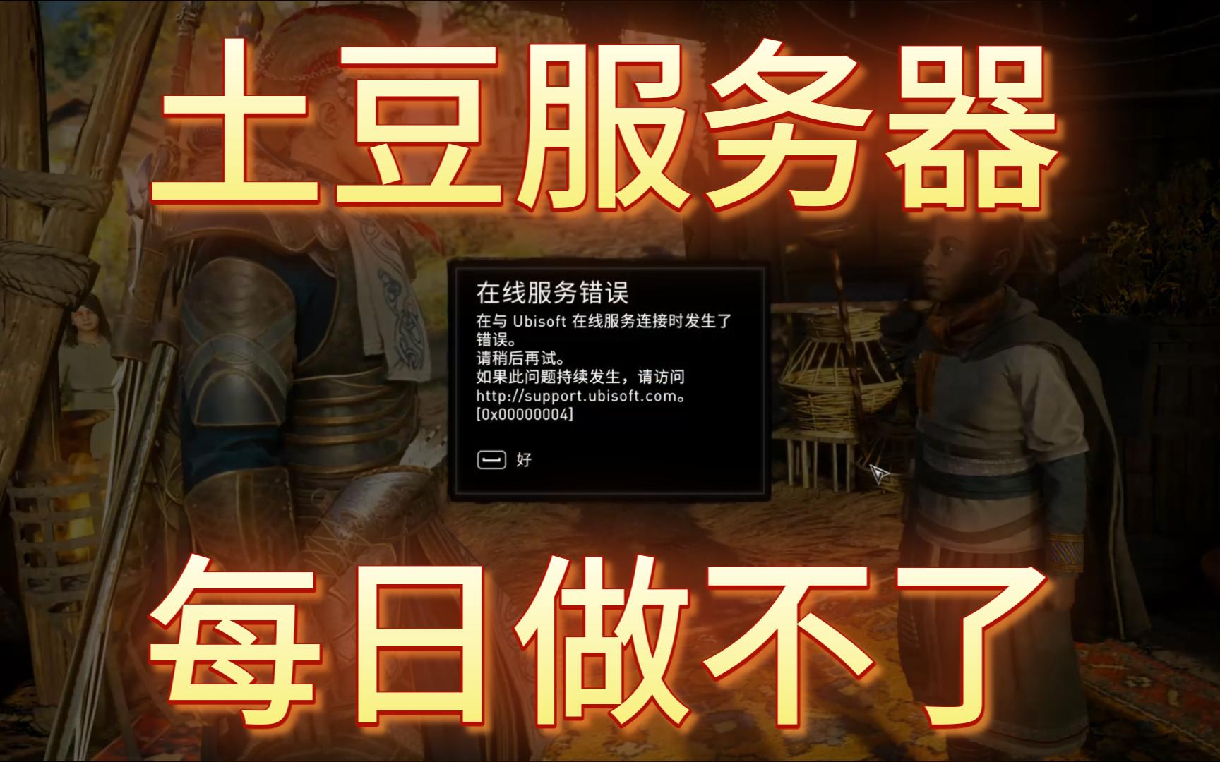 育碧什么土豆服务器?
