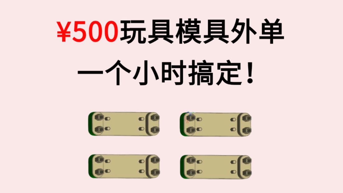 UG模具设计:遇到多穴的单子,该如何根据客户及产品要求进行合理的排位以及全3D设计,一个小时搞定模具设计外单!哔哩哔哩bilibili