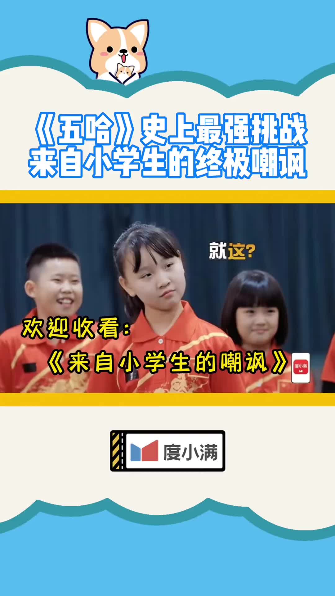 [图]五哈3高手在民间 连小学生都比不过的王勉，不如让度小满给你报个乒乓球班呢？ 生意红红火火日子哈哈哈哈 哈哈哈哈哈第三季 哈哈哈哈哈 度小满