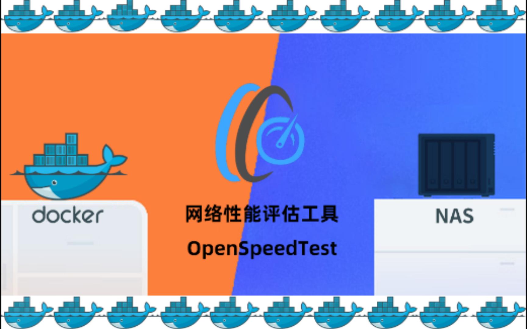 网络速度测试工具openspeedtest群晖NAS搭建docker