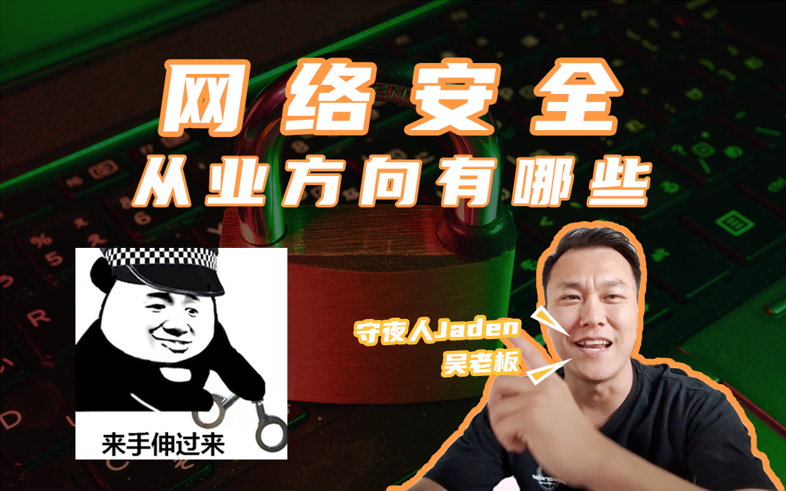 【jaden说安全系列】网络安全缺口那么大,招聘岗位众多,到底有哪些岗位?应该如何选择呐?哔哩哔哩bilibili