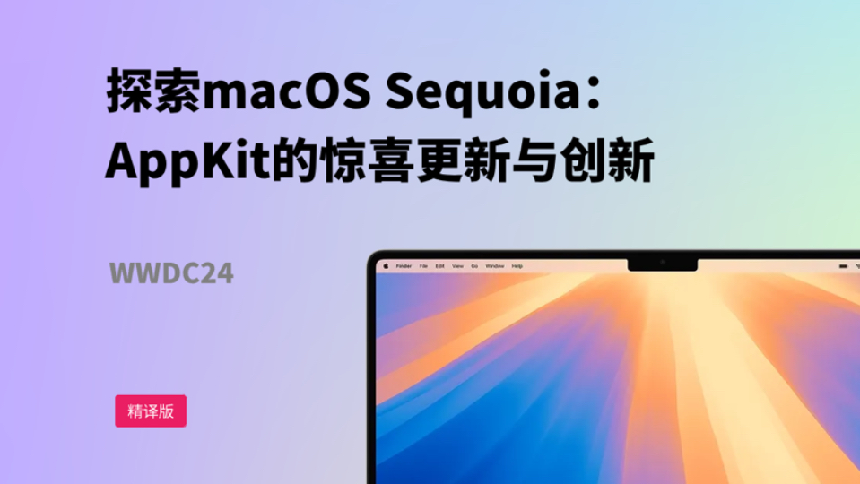 探索macOS Sequoia:AppKit的惊喜更新与创新哔哩哔哩bilibili