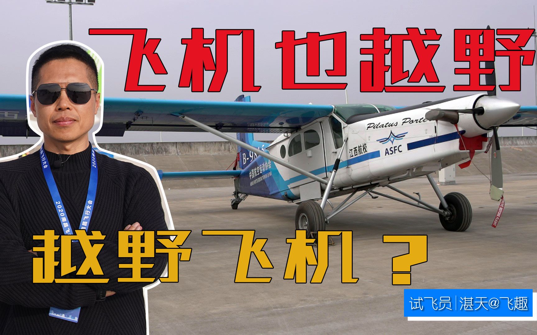 【飞趣TV】什么飞机不依赖机场就能起飞?开飞机越野怎么玩?哔哩哔哩bilibili