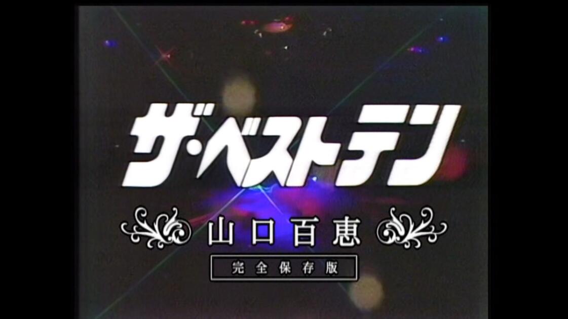 ザ・ベストテン 山口百恵 完全保存版 Part 4_哔哩哔哩_bilibili