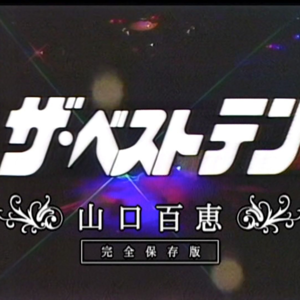 ザ・ベストテン山口百恵完全保存版Part 4_哔哩哔哩_bilibili