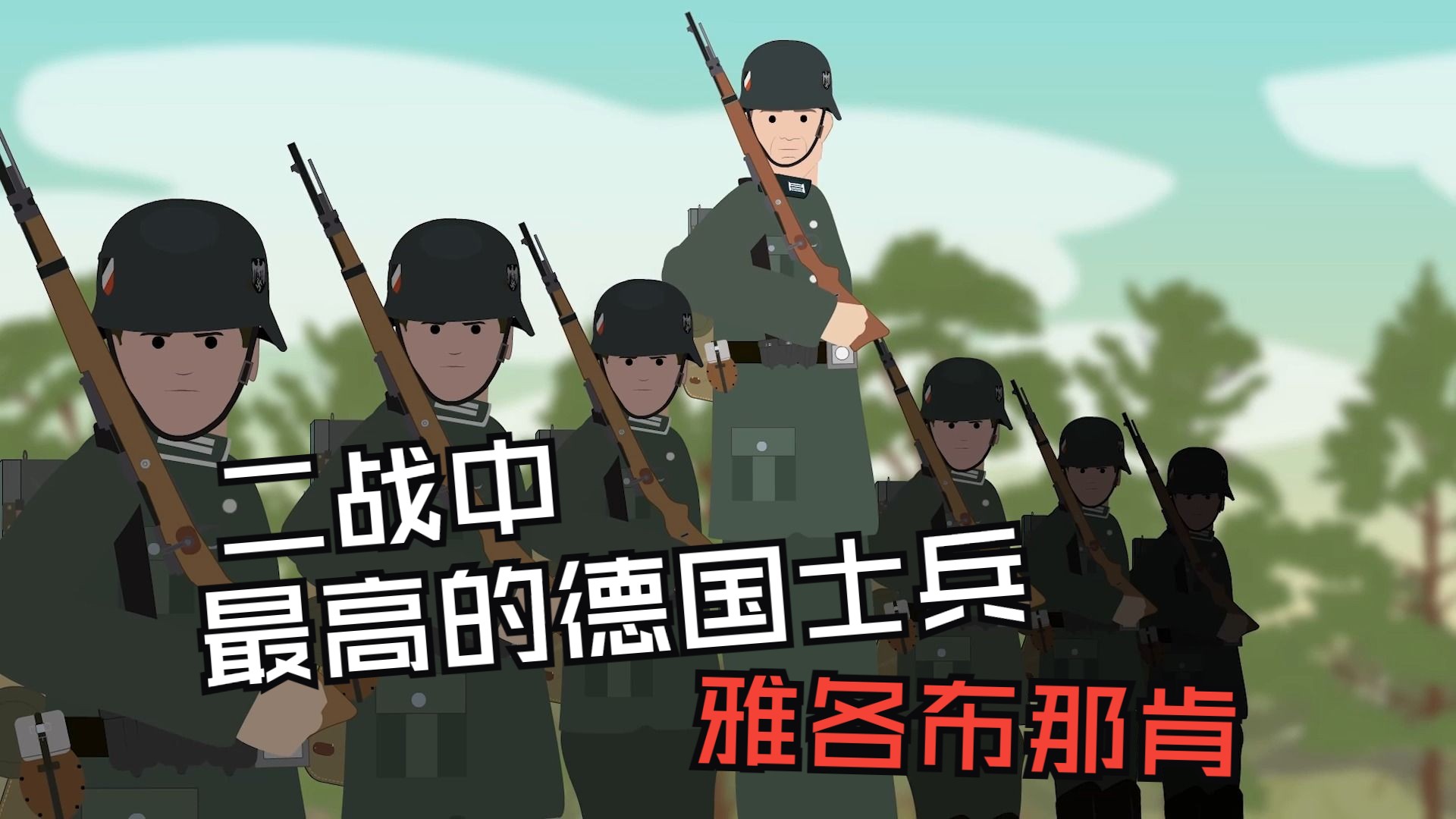 动漫说-二战期间,德国最高的士兵,身高2米21,曾是马戏团的当红炸子鸡